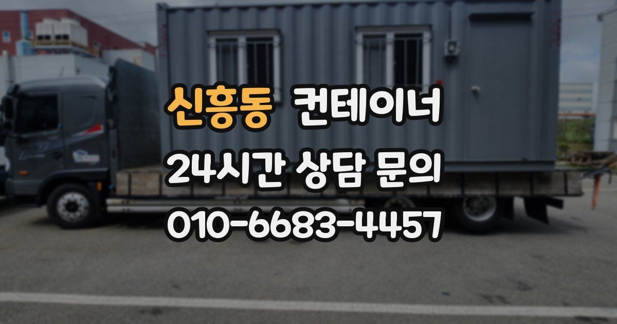 신흥동 컨테이너 매매