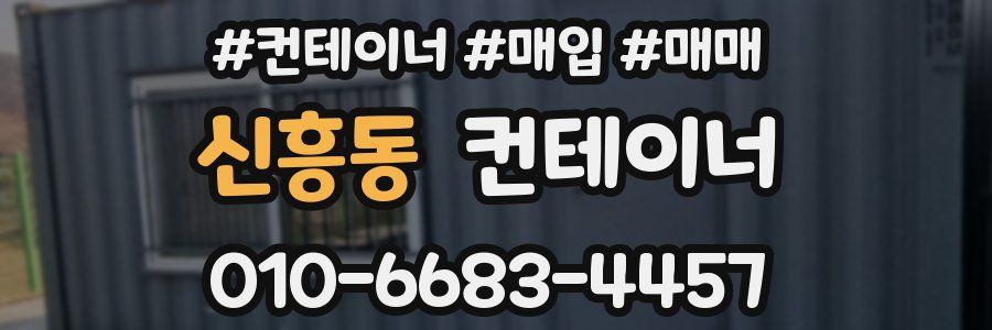 신흥동 컨테이너