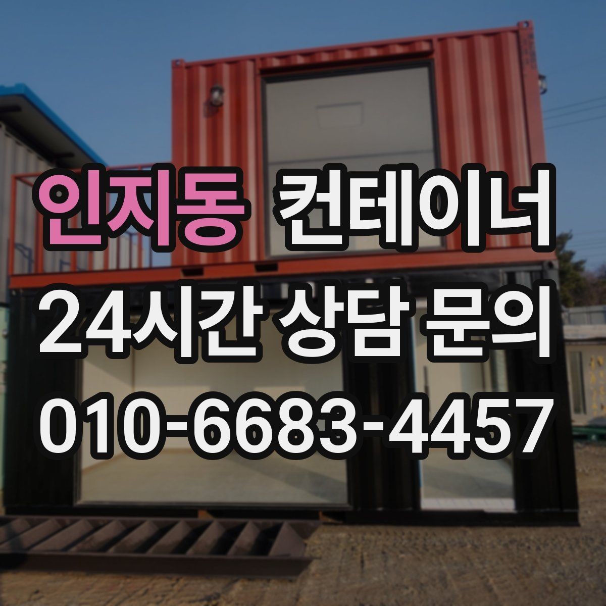 인지동 컨테이너 매매 농지 경계 주변에 쌓인 컨테이너 정리하는 법