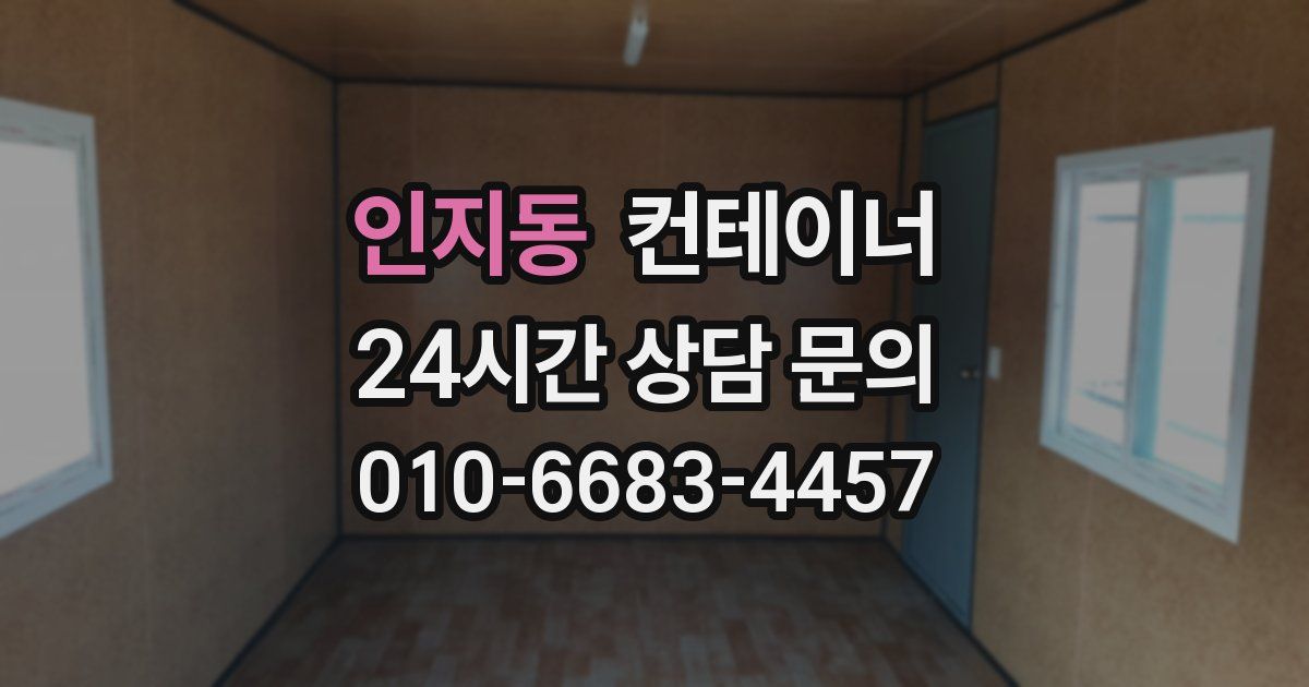 인지동 컨테이너 매매