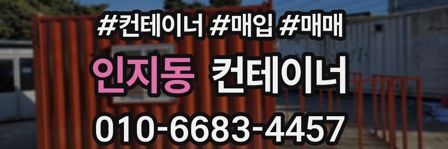 인지동 컨테이너
