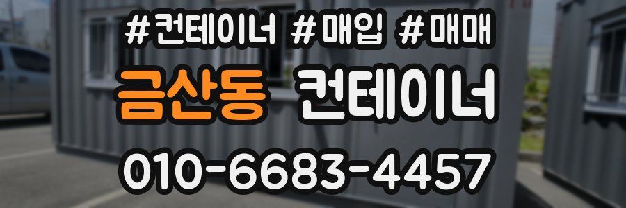 금산동 컨테이너