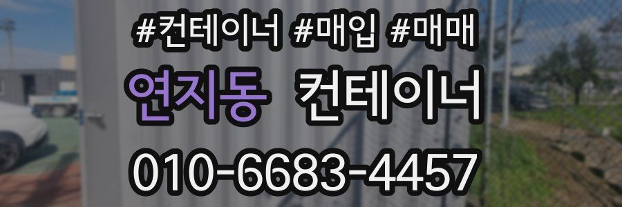 연지동 컨테이너