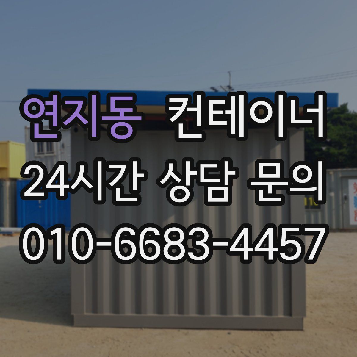 연지동 컨테이너 매매