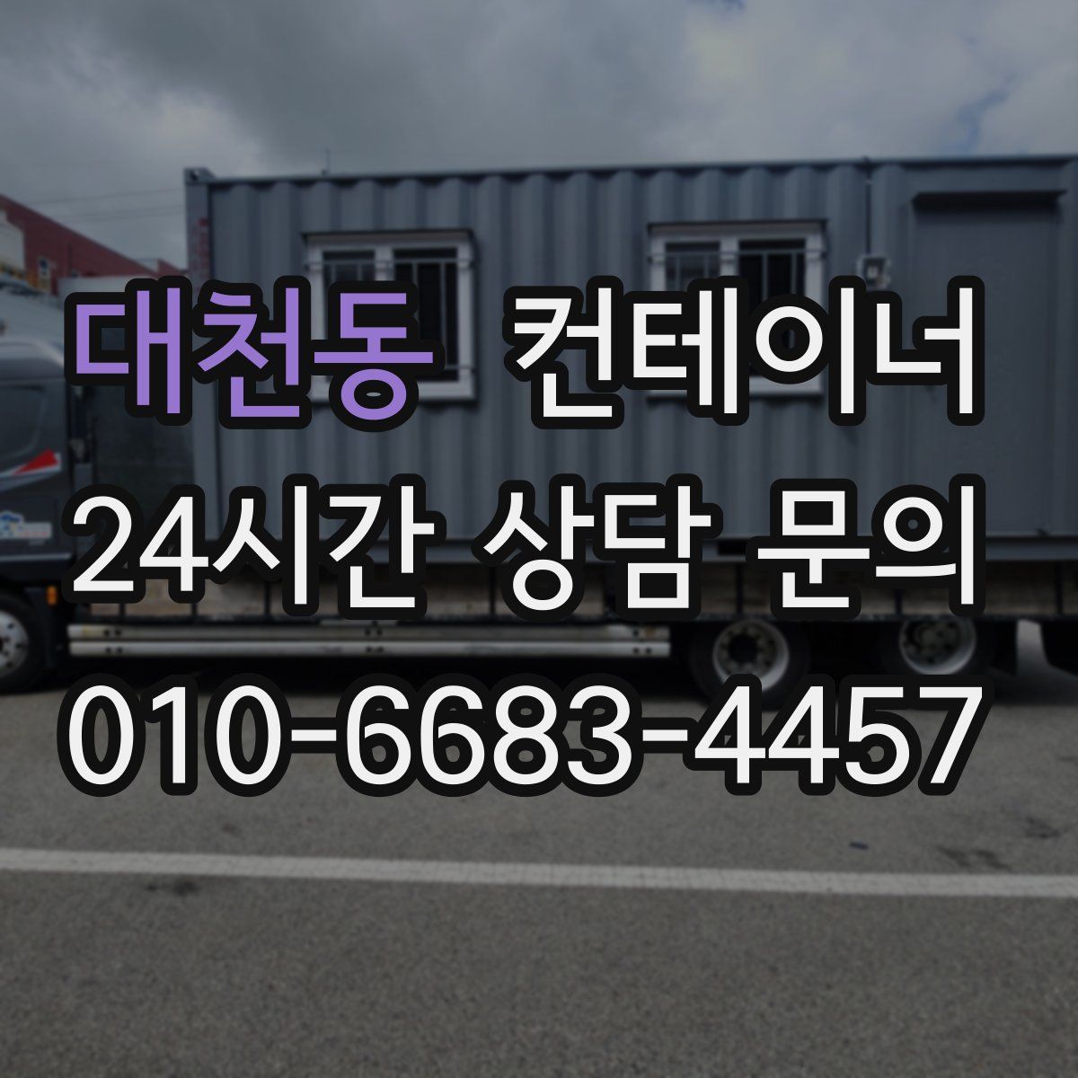 대천동 컨테이너 매매