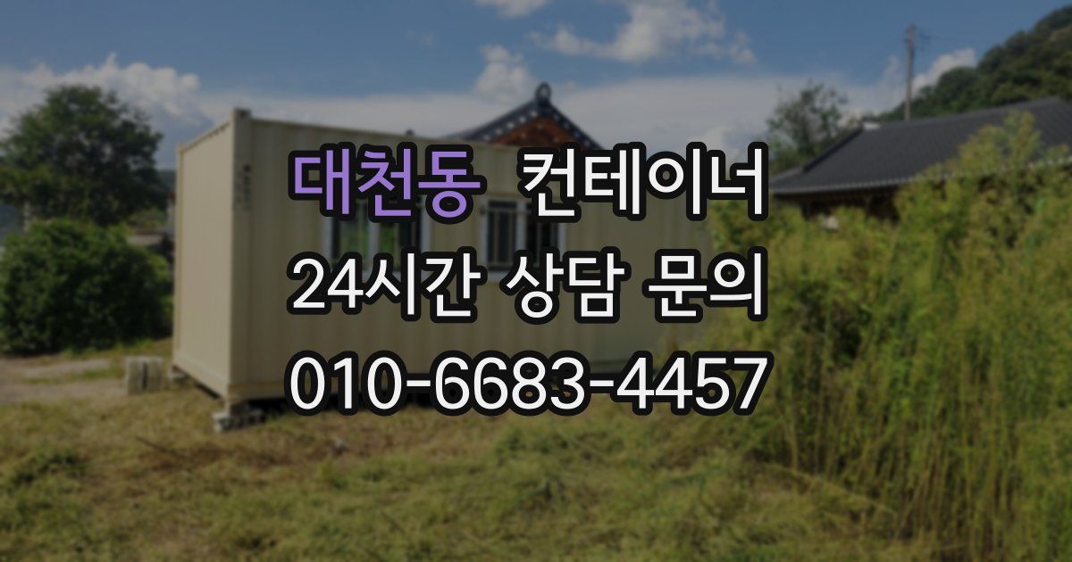 대천동 컨테이너 매매