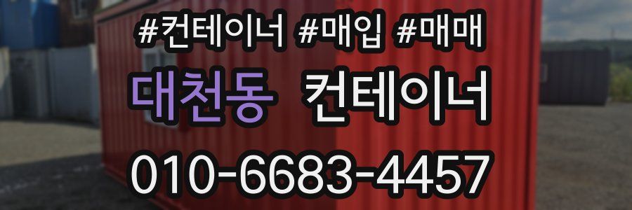 대천동 컨테이너