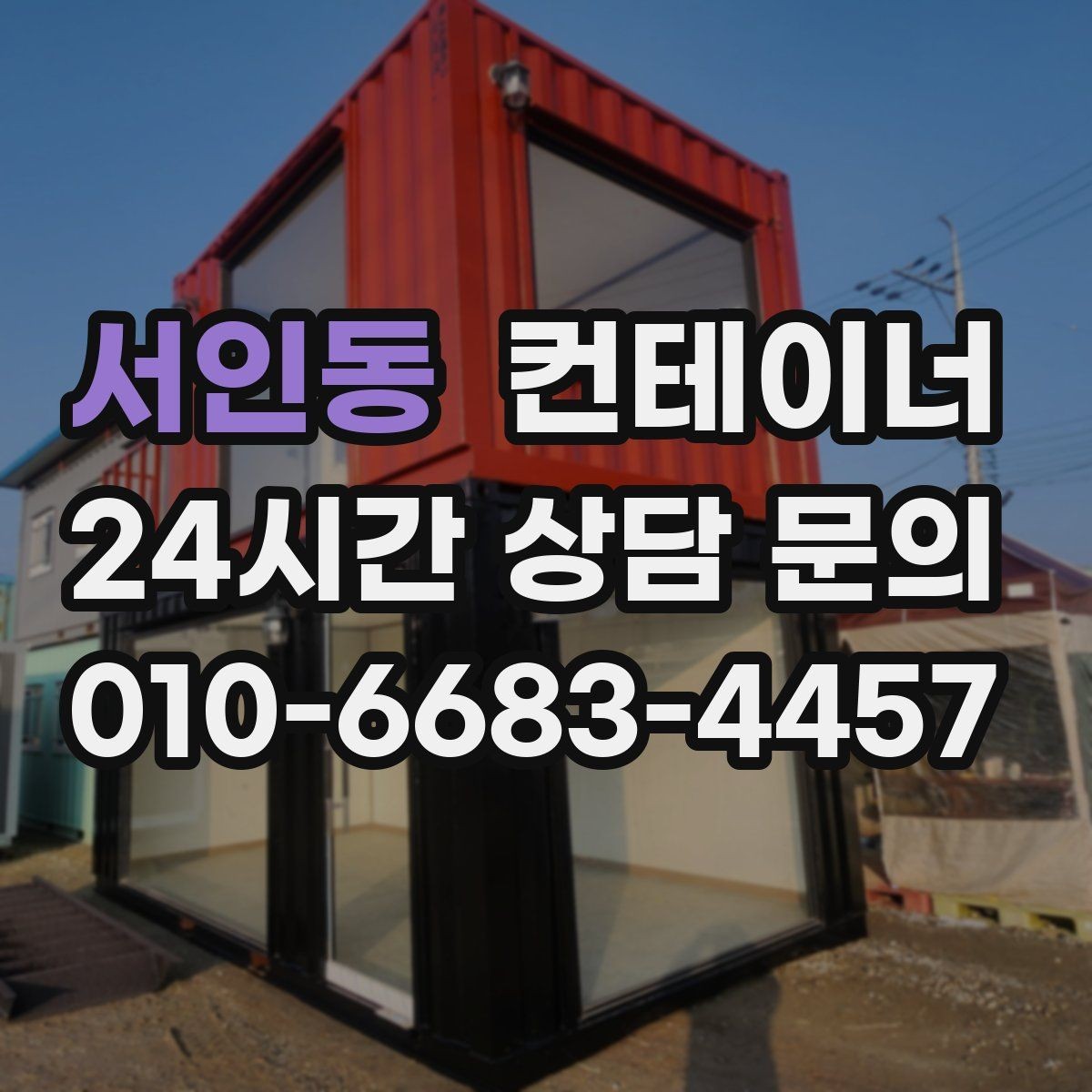 서인동 컨테이너 매매 다량 컨테이너 처리 시 일정 관리 노하우