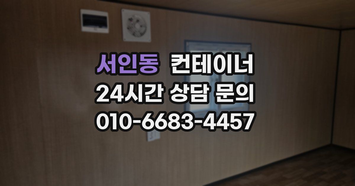 서인동 컨테이너 매매