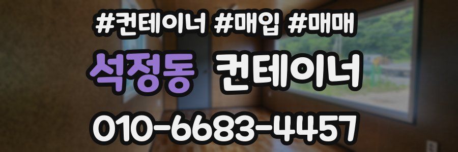 석정동 컨테이너