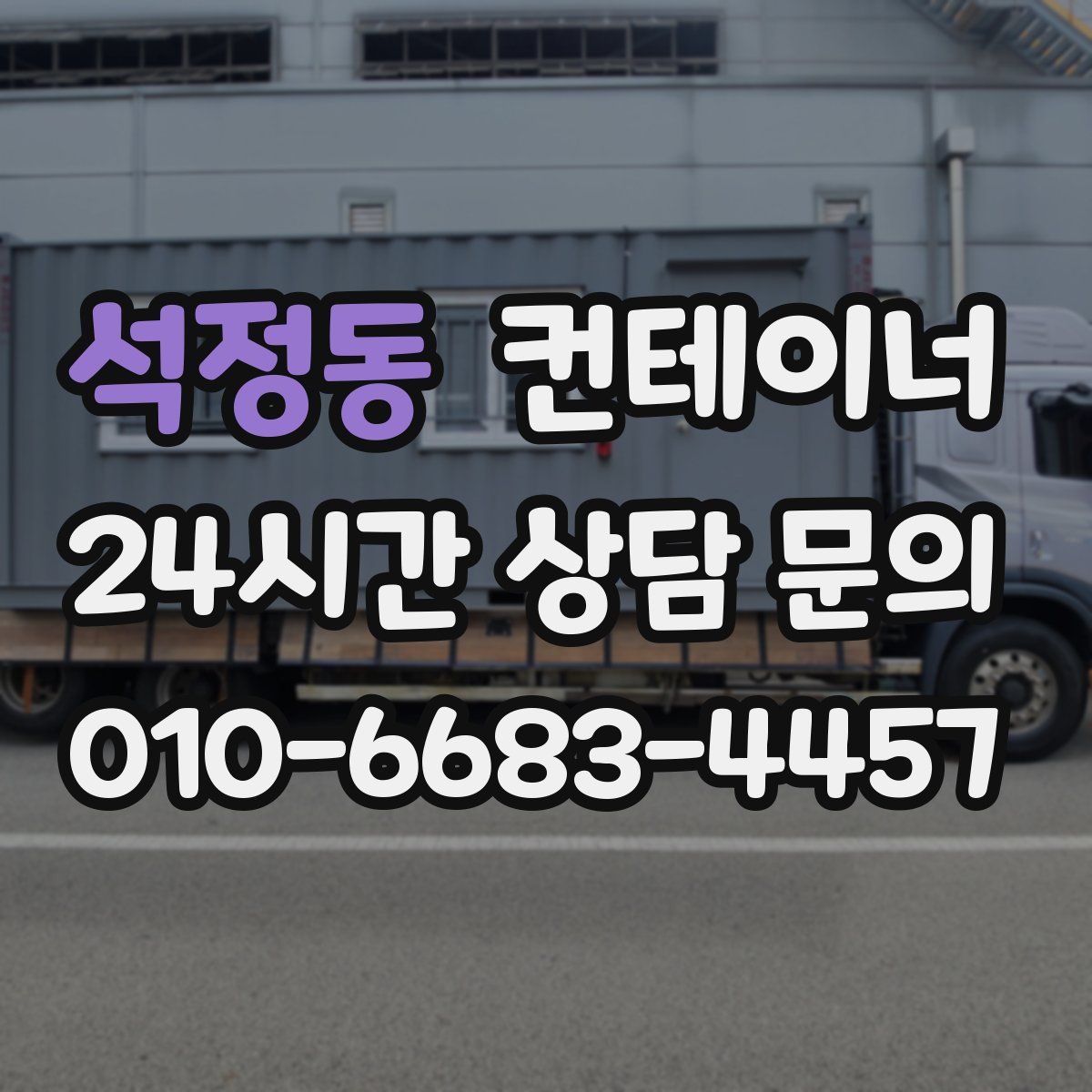 석정동 컨테이너 매매