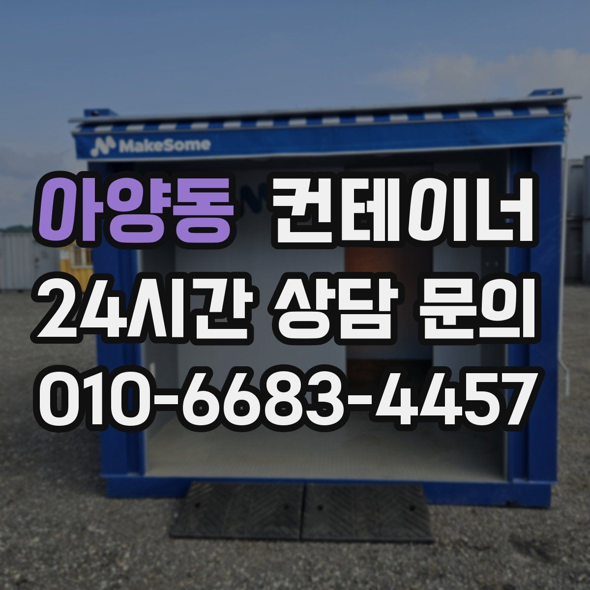 아양동 컨테이너 매매 공사현장 철수 후 남은 동을 정리하는 가장 빠른 방법