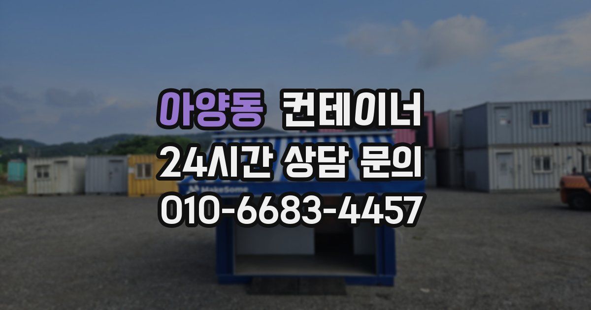 아양동 컨테이너 매매