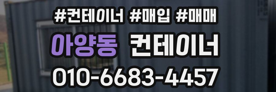 아양동 컨테이너