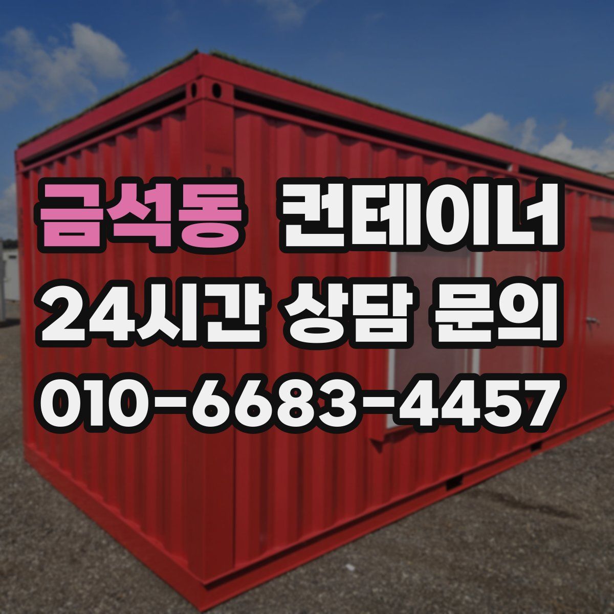 금석동 컨테이너 매매