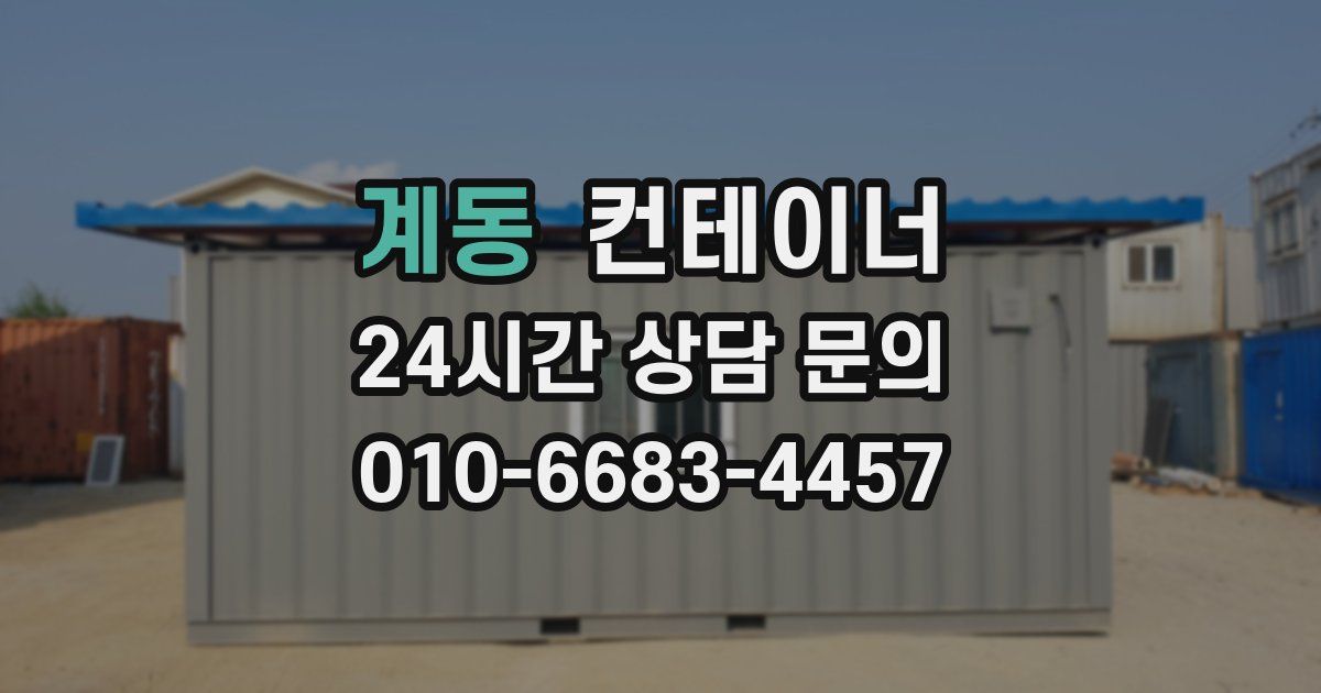 계동 컨테이너 매매