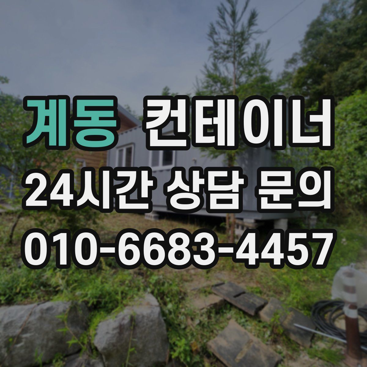 계동 컨테이너 매매