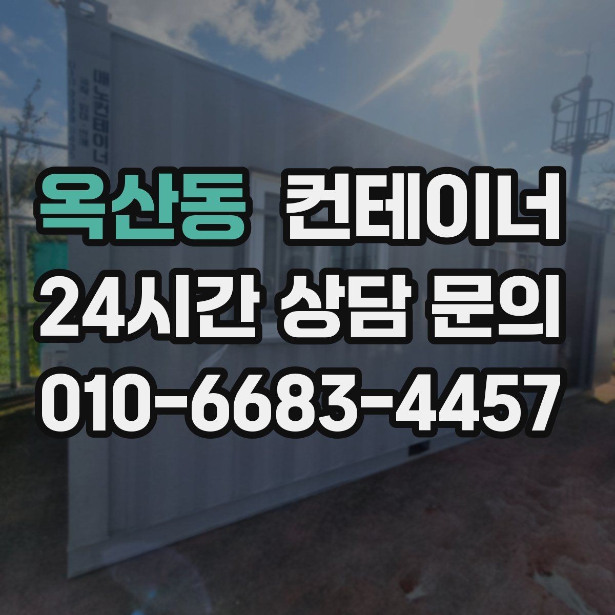옥산동 컨테이너 매매 축사 주변 노후된 컨테이너를 안전하게 교체하는 방법