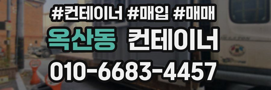 옥산동 컨테이너