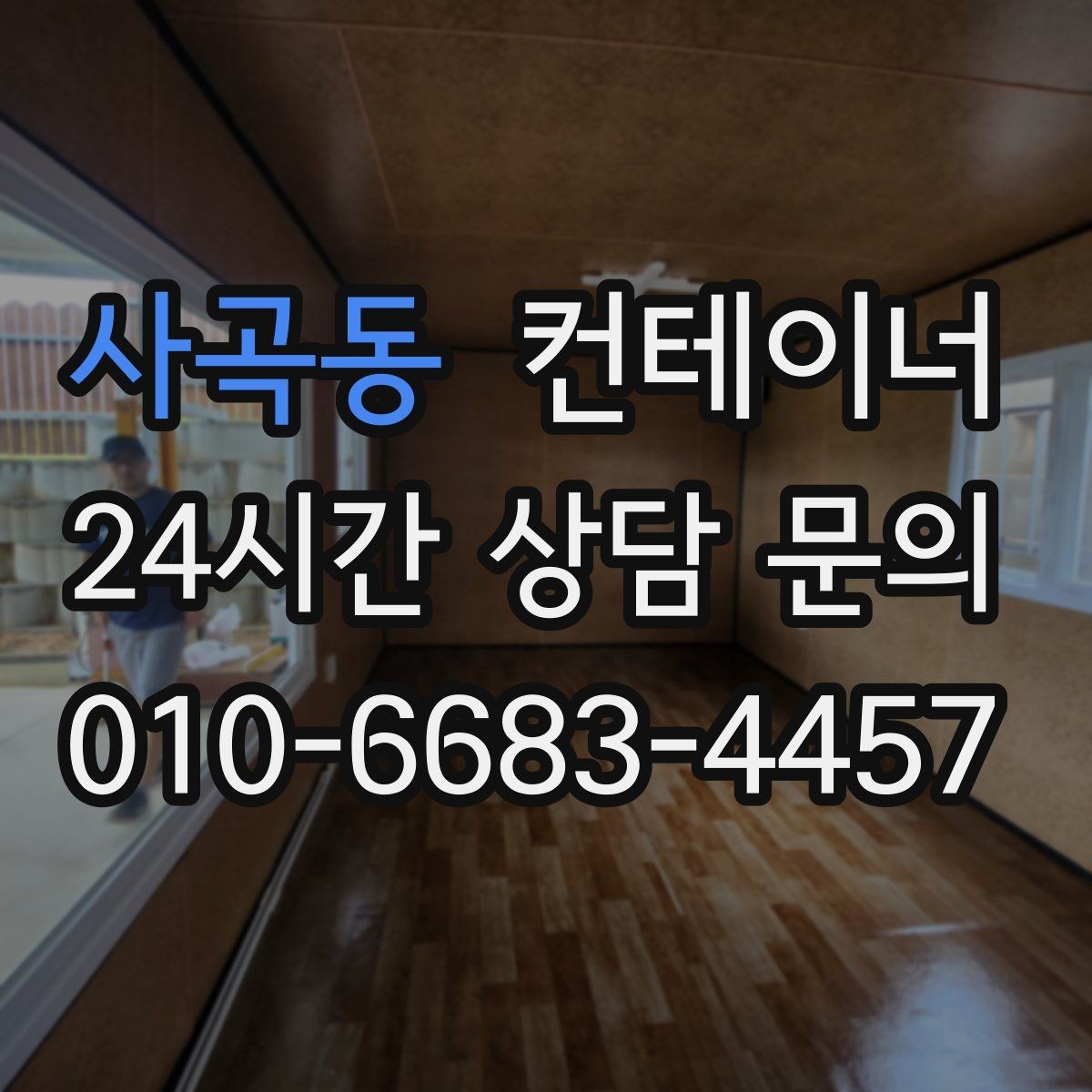 사곡동 컨테이너 매매 소규모 전시 팝업 행사용 컨테이너 운영 노하우