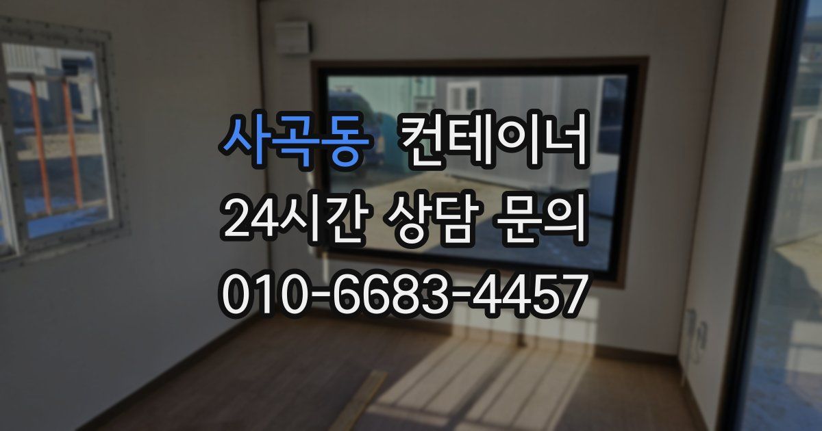 사곡동 컨테이너 매매