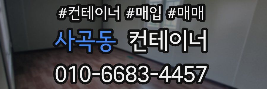 사곡동 컨테이너
