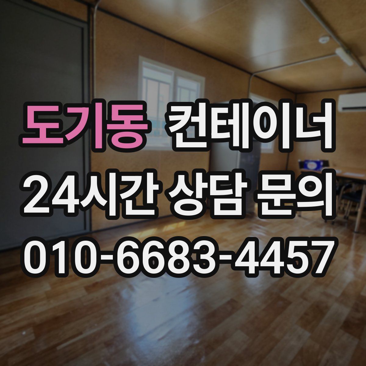 도기동 컨테이너 매매