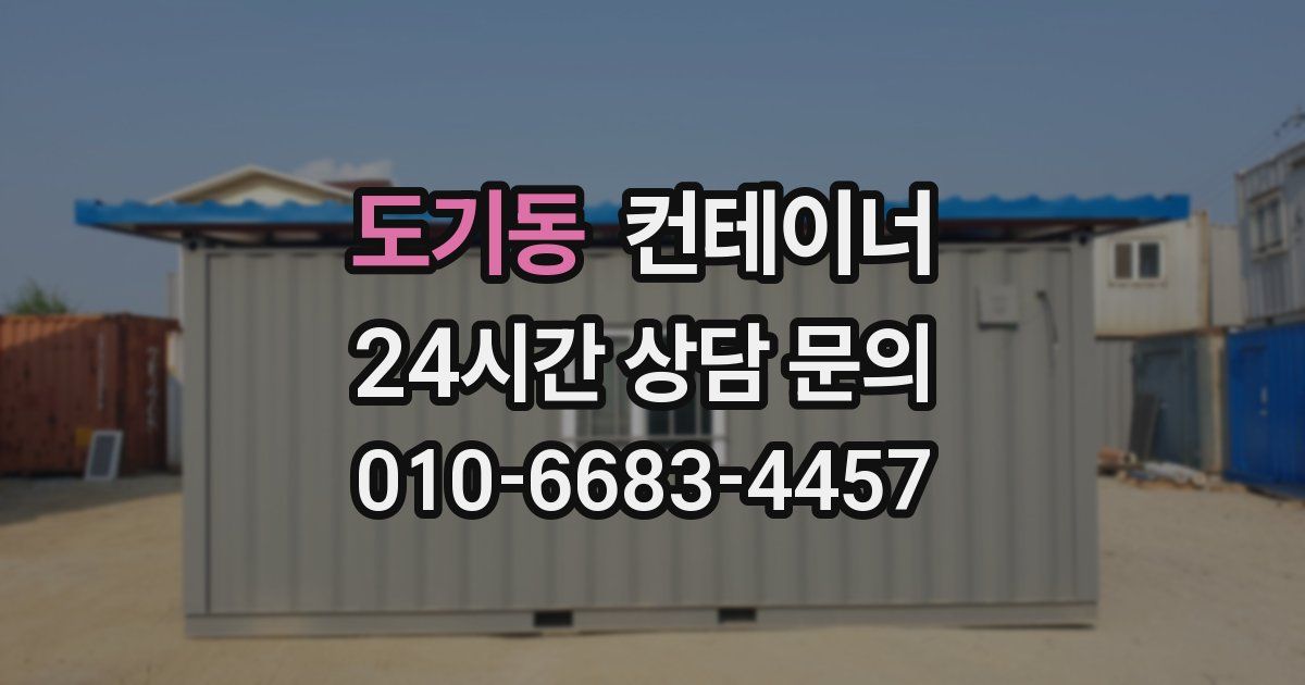 도기동 컨테이너 매매