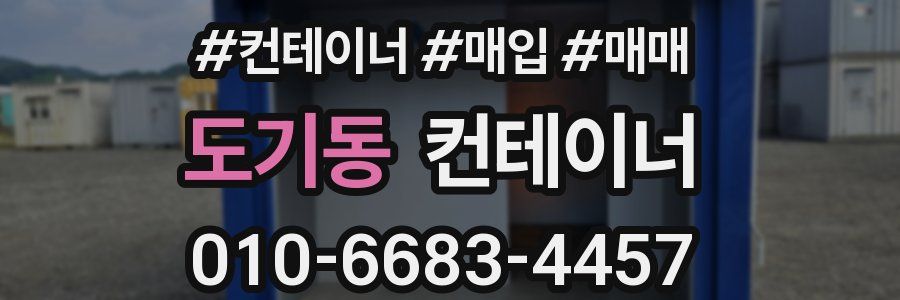도기동 컨테이너