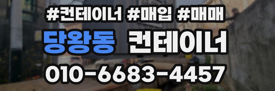 당왕동 컨테이너