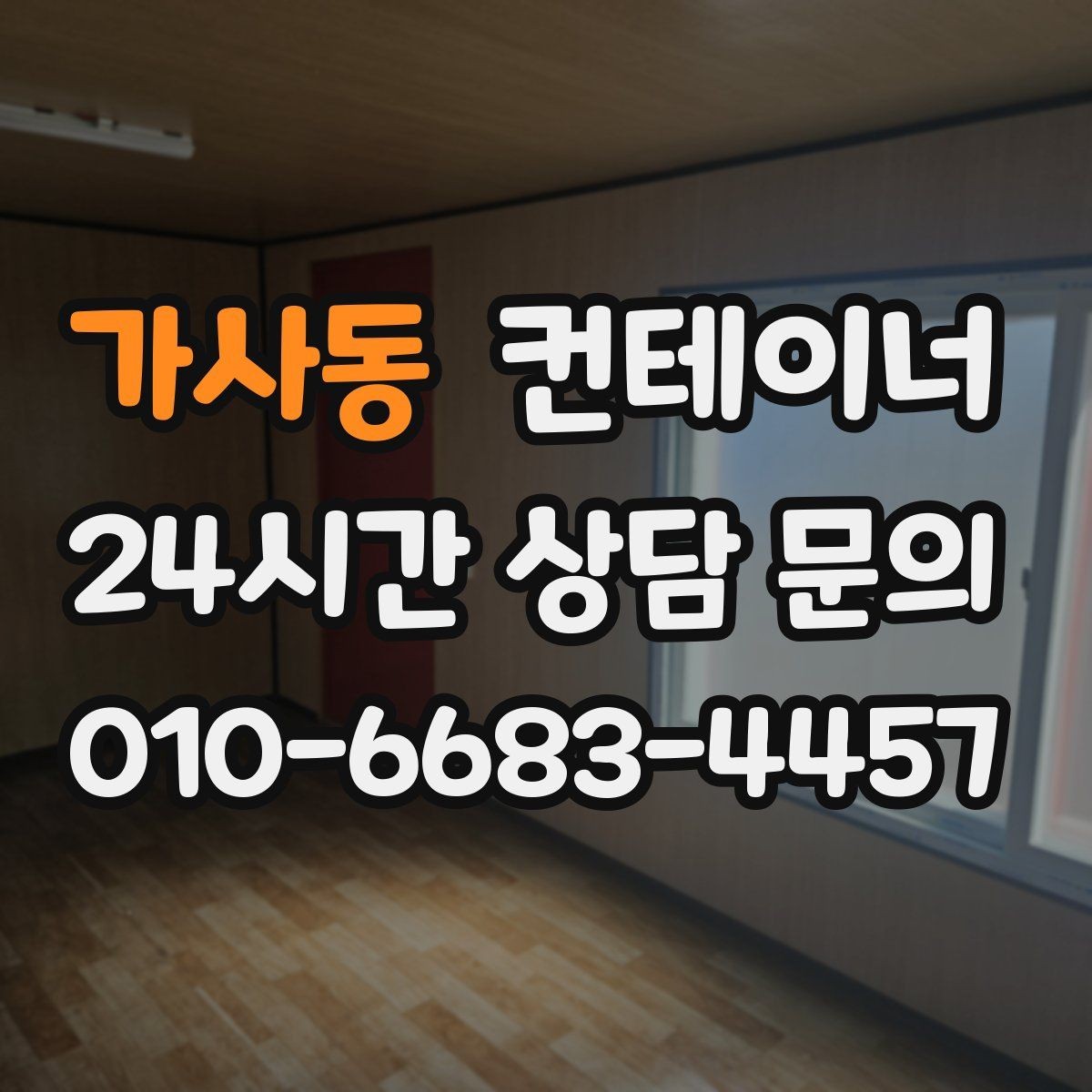 가사동 컨테이너 매매 취미용 스튜디오 컨테이너를 매각하는 현실 가이드