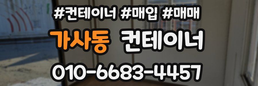 가사동 컨테이너