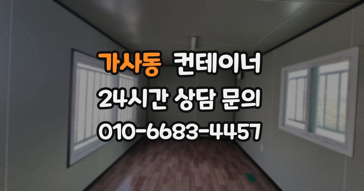 가사동 컨테이너 매매