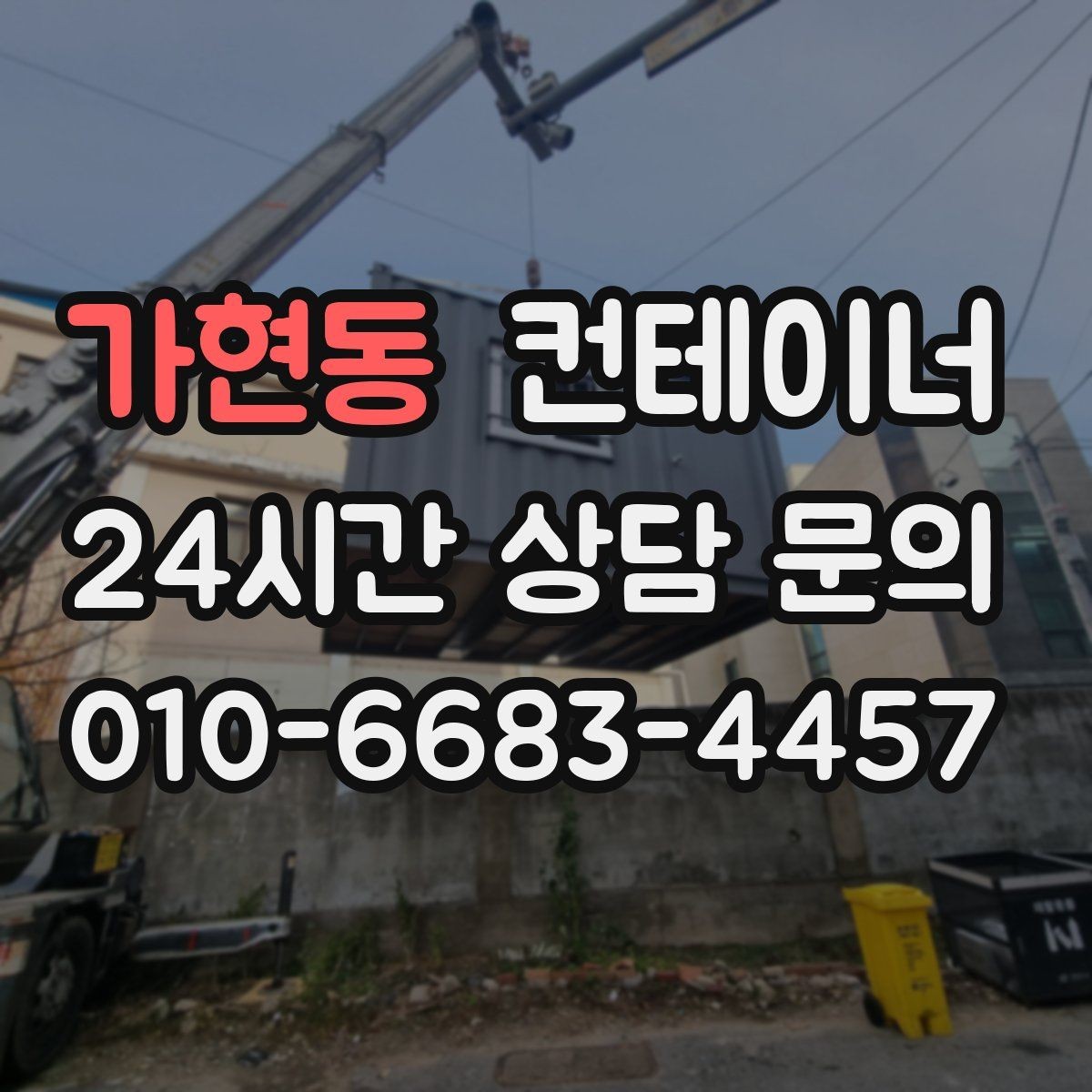 가현동 컨테이너 매매 정원 조성을 앞두고 진행하는 정리 절차
