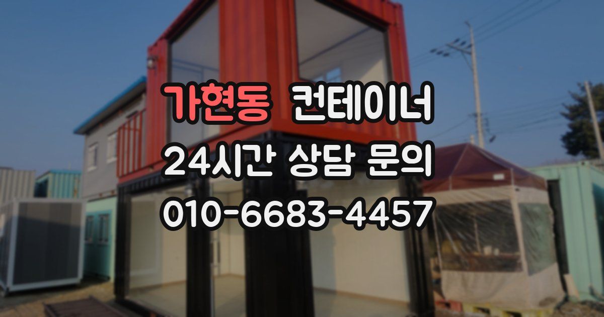가현동 컨테이너 매매