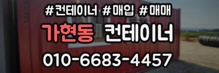 가현동 컨테이너