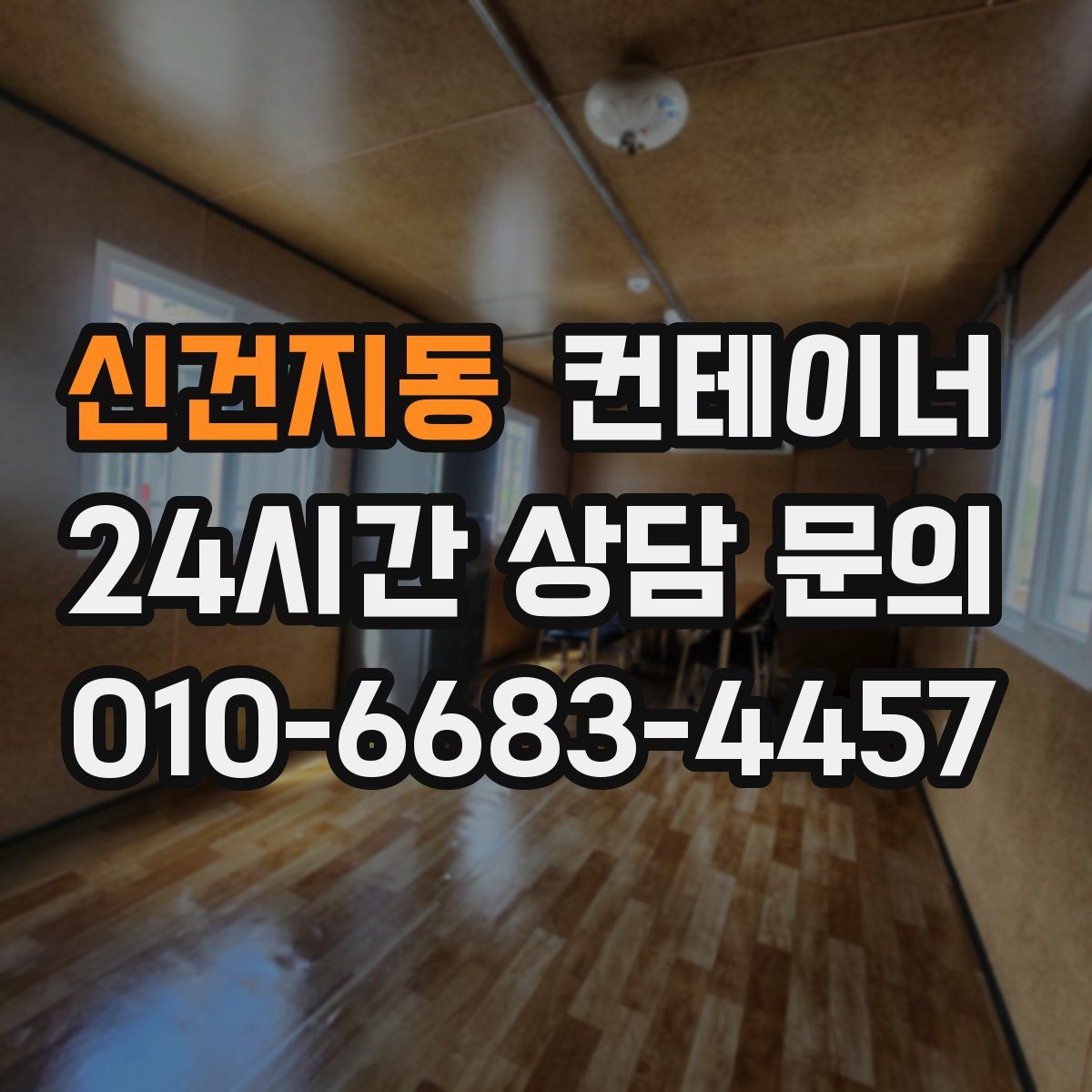 신건지동 컨테이너 매매