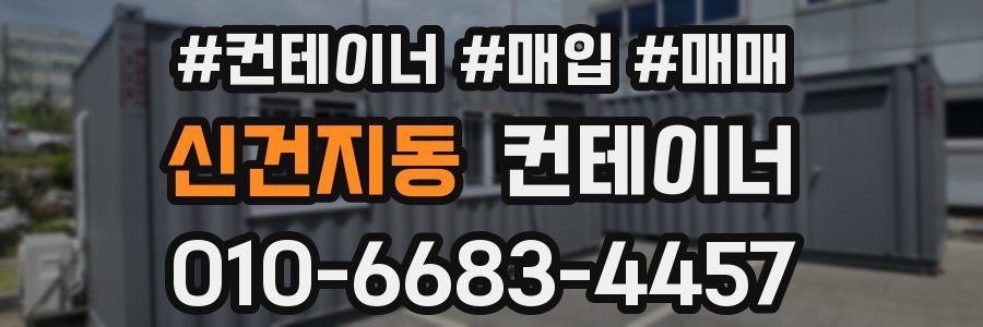 신건지동 컨테이너