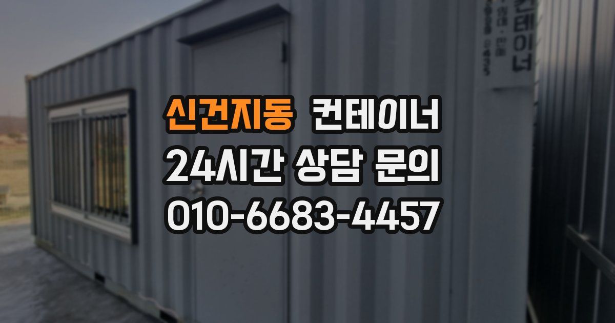 신건지동 컨테이너 매매