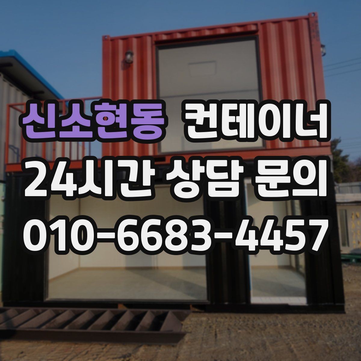 신소현동 컨테이너 매매 물류 센터 주변 컨테이너를 정리하는 방법