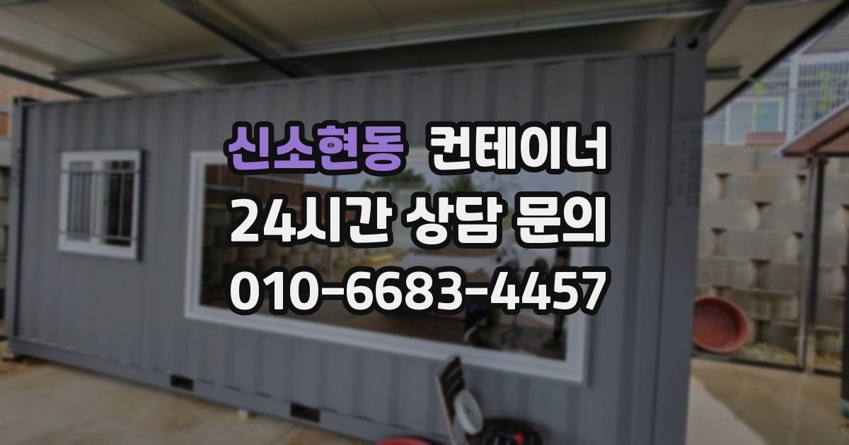신소현동 컨테이너 매매