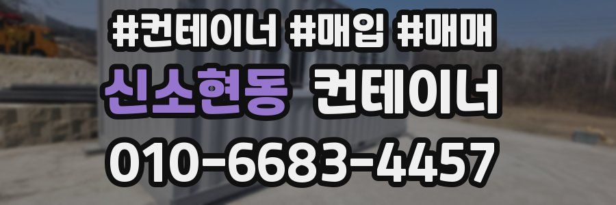 신소현동 컨테이너