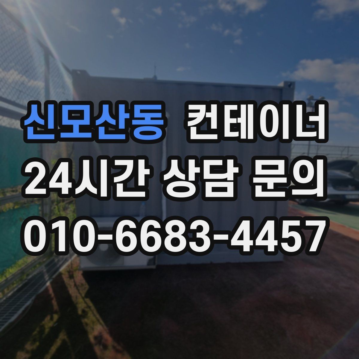 신모산동 컨테이너 매매 팀 단위 근무 환경을 개선하기 위한 정리 계획