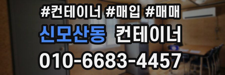 신모산동 컨테이너