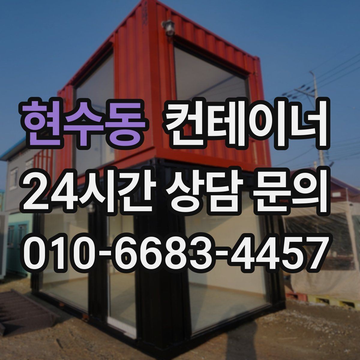 현수동 컨테이너 매매 물류량 변화에 따라 컨테이너 수를 조절하는 법
