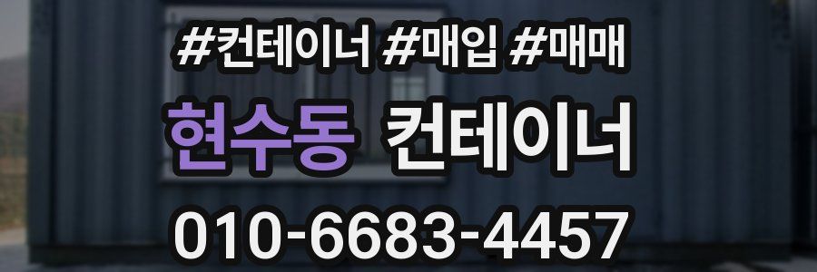현수동 컨테이너
