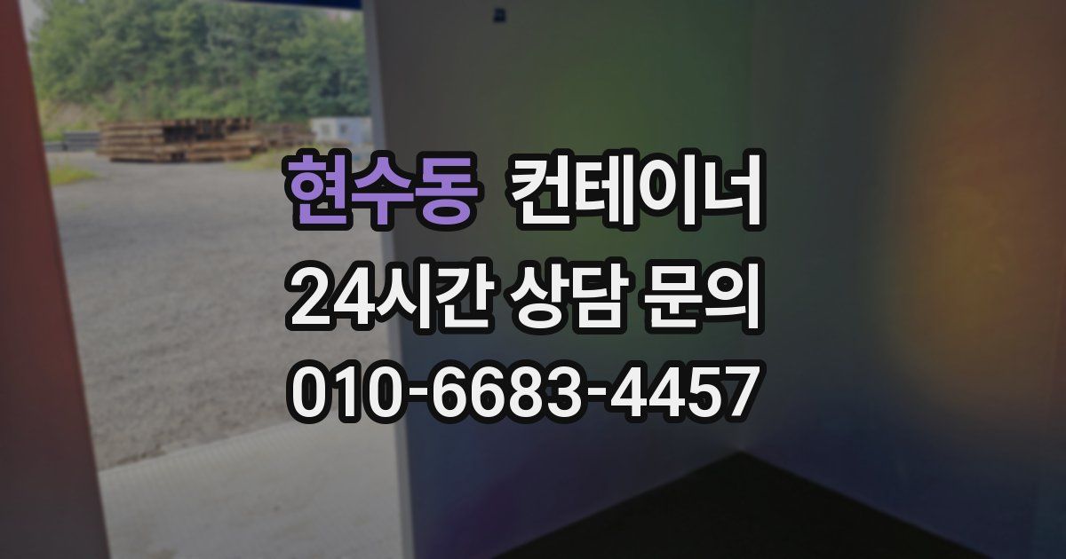 현수동 컨테이너 매매