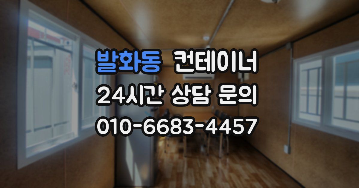 발화동 컨테이너 매매