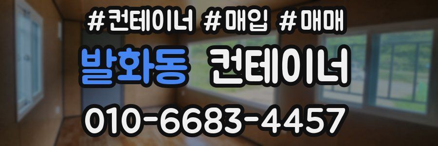 발화동 컨테이너