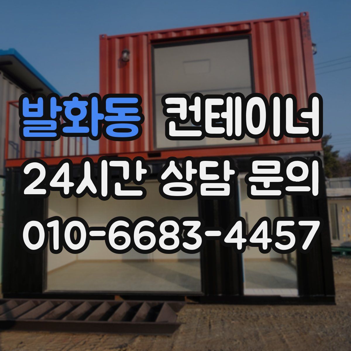 발화동 컨테이너 매매